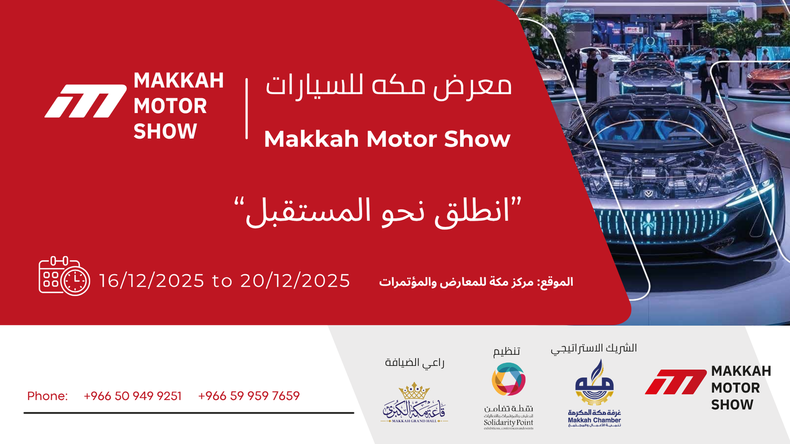 ﻣﻌﺮض ﻣﻜﻪ ﻟﻠﺴﻴﺎرات